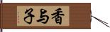 香与子 Hand Scroll