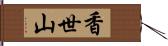 香世山 Hand Scroll