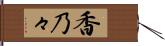 香乃々 Hand Scroll