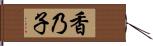 香乃子 Hand Scroll