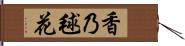 香乃毬花 Hand Scroll