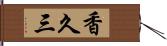 香久三 Hand Scroll