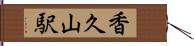 香久山駅 Hand Scroll