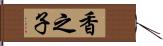 香之子 Hand Scroll