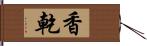 香乾 Hand Scroll