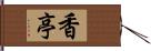 香亭 Hand Scroll