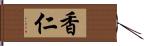 香仁 Hand Scroll