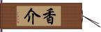 香介 Hand Scroll