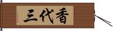 香代三 Hand Scroll