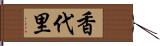 香代里 Hand Scroll