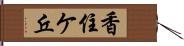 香住ケ丘 Hand Scroll