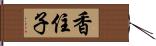 香住子 Hand Scroll