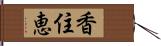 香住恵 Hand Scroll