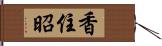 香住昭 Hand Scroll