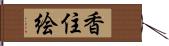香住絵 Hand Scroll