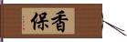 香保 Hand Scroll