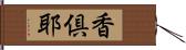 香倶耶 Hand Scroll