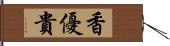 香優貴 Hand Scroll