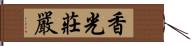 香光莊嚴 Hand Scroll