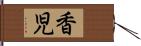 香児 Hand Scroll