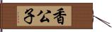 香公子 Hand Scroll