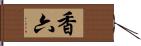 香六 Hand Scroll