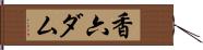 香六ダム Hand Scroll