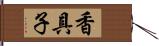 香具子 Hand Scroll