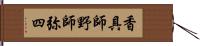 香具師 Hand Scroll