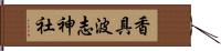 香具波志神社 Hand Scroll