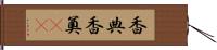 香典 Hand Scroll