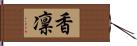 香凛 Hand Scroll