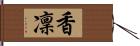 香凜 Hand Scroll