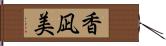 香凪美 Hand Scroll