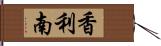 香利南 Hand Scroll