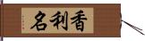 香利名 Hand Scroll