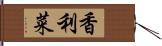 香利菜 Hand Scroll