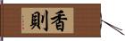 香則 Hand Scroll