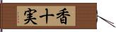 香十実 Hand Scroll