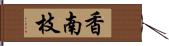 香南枝 Hand Scroll