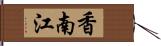 香南江 Hand Scroll