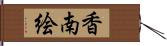 香南絵 Hand Scroll