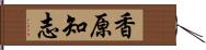 香原知志 Hand Scroll
