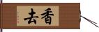 香去 Hand Scroll