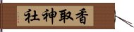 香取神社 Hand Scroll