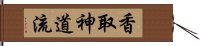 Katori Shinto-ryu Hand Scroll