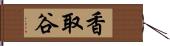 香取谷 Hand Scroll