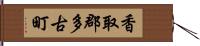 香取郡多古町 Hand Scroll