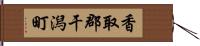 香取郡干潟町 Hand Scroll