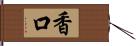 香口 Hand Scroll